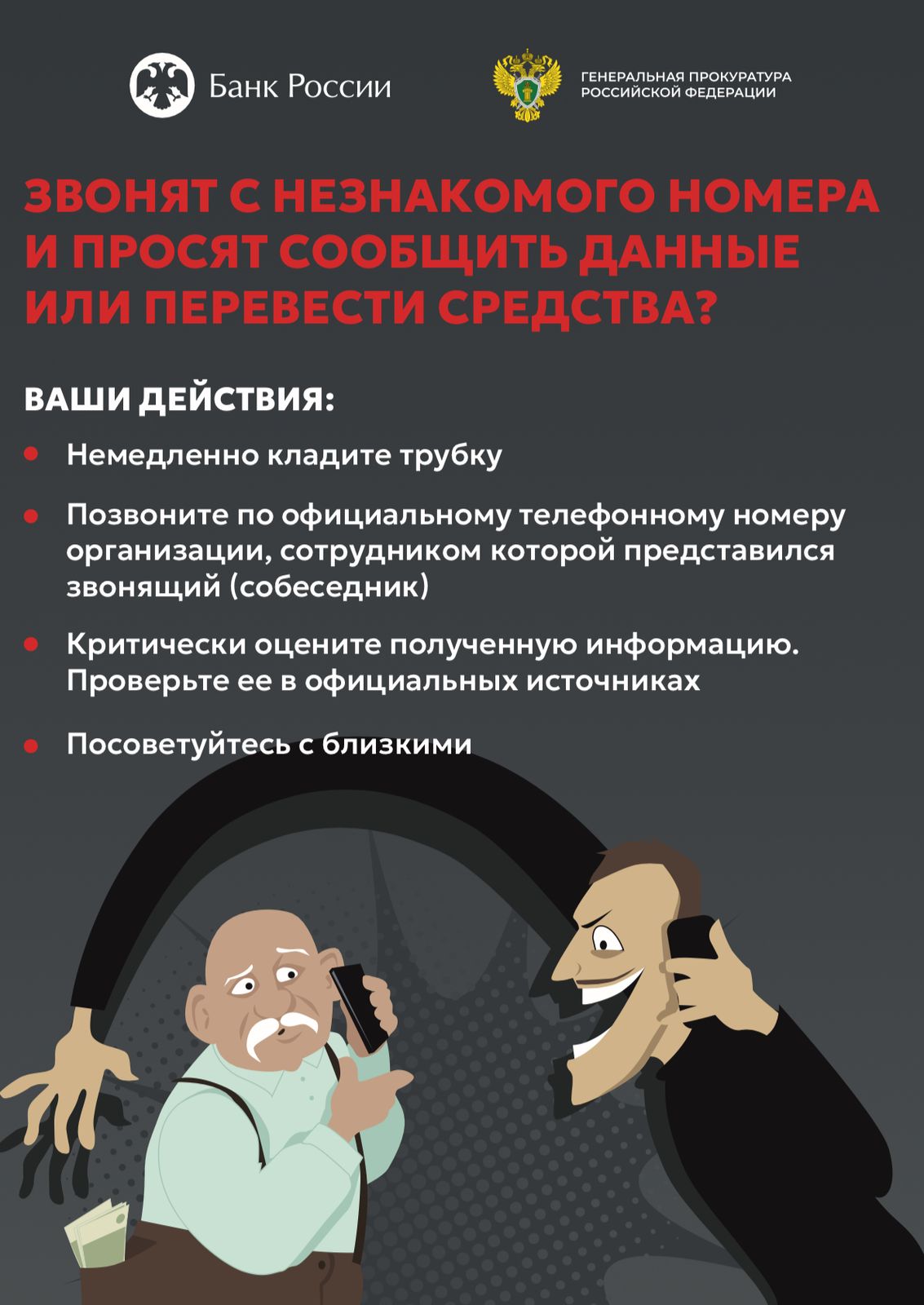 Противодействовать мошенничеству — это общая задача!